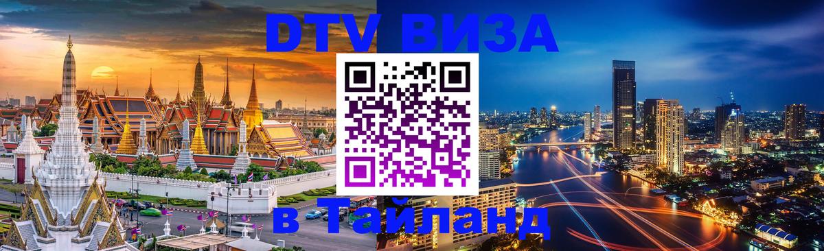 DTV Visa Тайланд купить 
