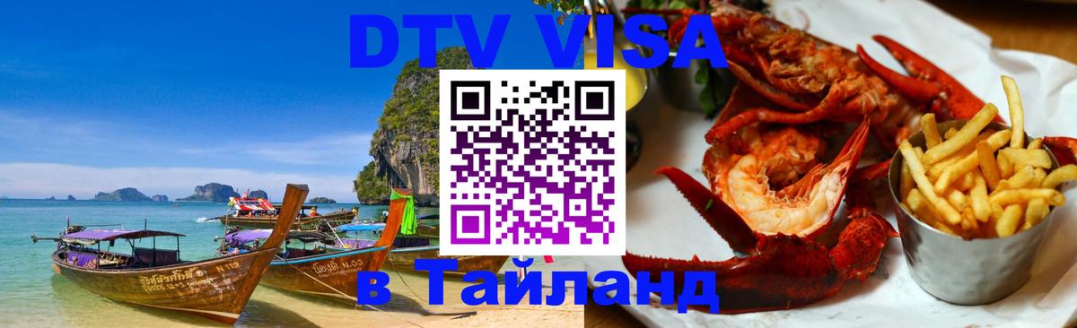 DTV (ДТВ) visa Таиланд 